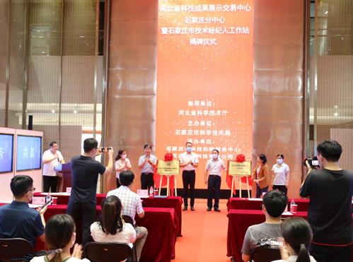 河北省科技成果展示交易中心石家庄分中心暨石家庄市技术经纪人工作站揭牌仪式在石家庄科技大市场举办